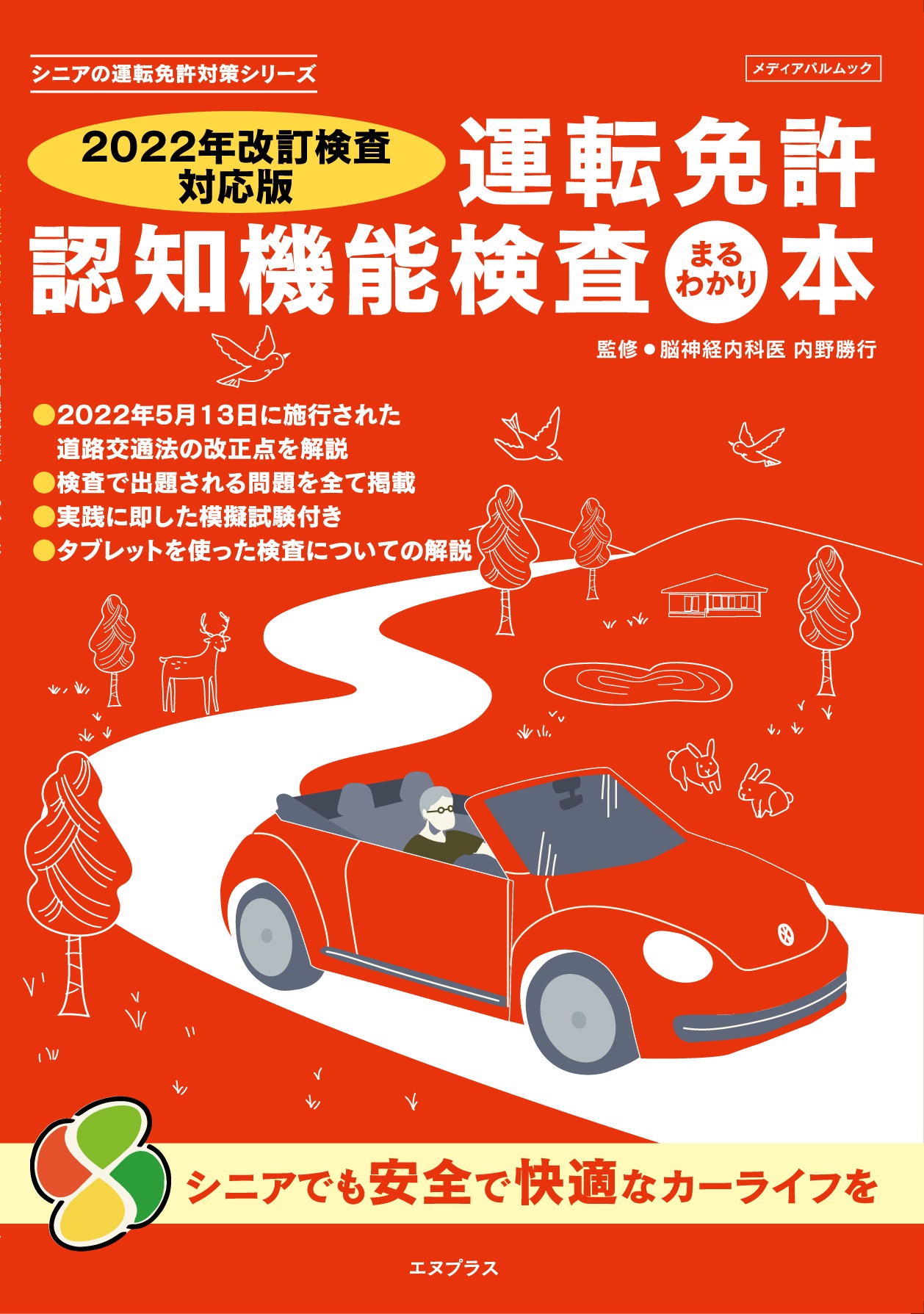 ２０２２年改訂検査対応版　運転免許認知機能検査まるわかり本  シニアの運転免許対策シリーズ　